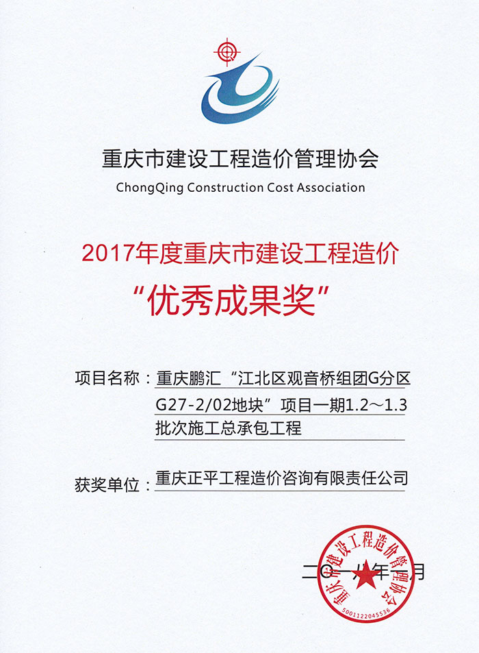 荣誉证书：2017年度优秀成果奖（重庆鹏汇“江北区观音桥组团G分区G27-202地块”项目一期1.2～1.3批次施工总承包工程）