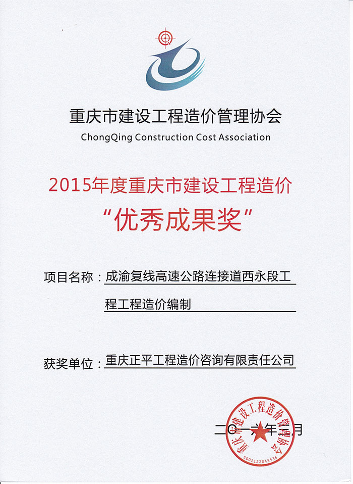 荣誉证书：2015年度优秀成果奖（成渝复线高速公路连接道西永段）